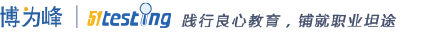 博為峰51testing軟件測試培訓
